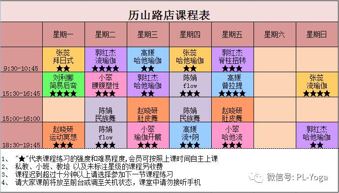 【菩兰瑜伽课程表】 课程时间有改动,请注意查收