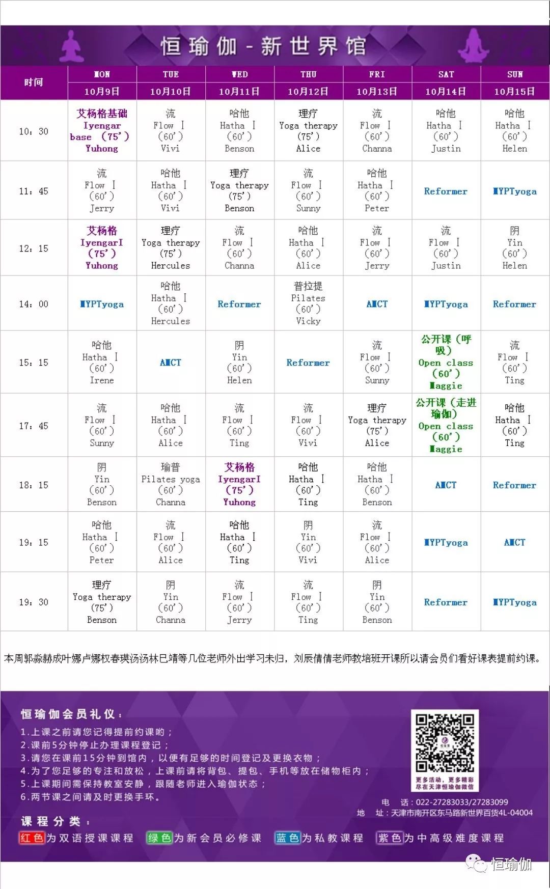 【恒瑜伽】最新课表2017年10月9日-15日