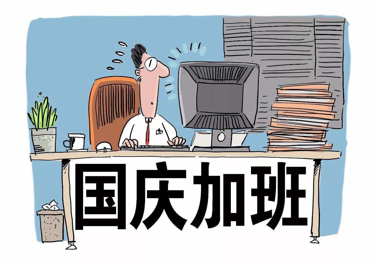 心酸丨国庆假期,你加班了吗?据说中国近九成上班族在休假时工作