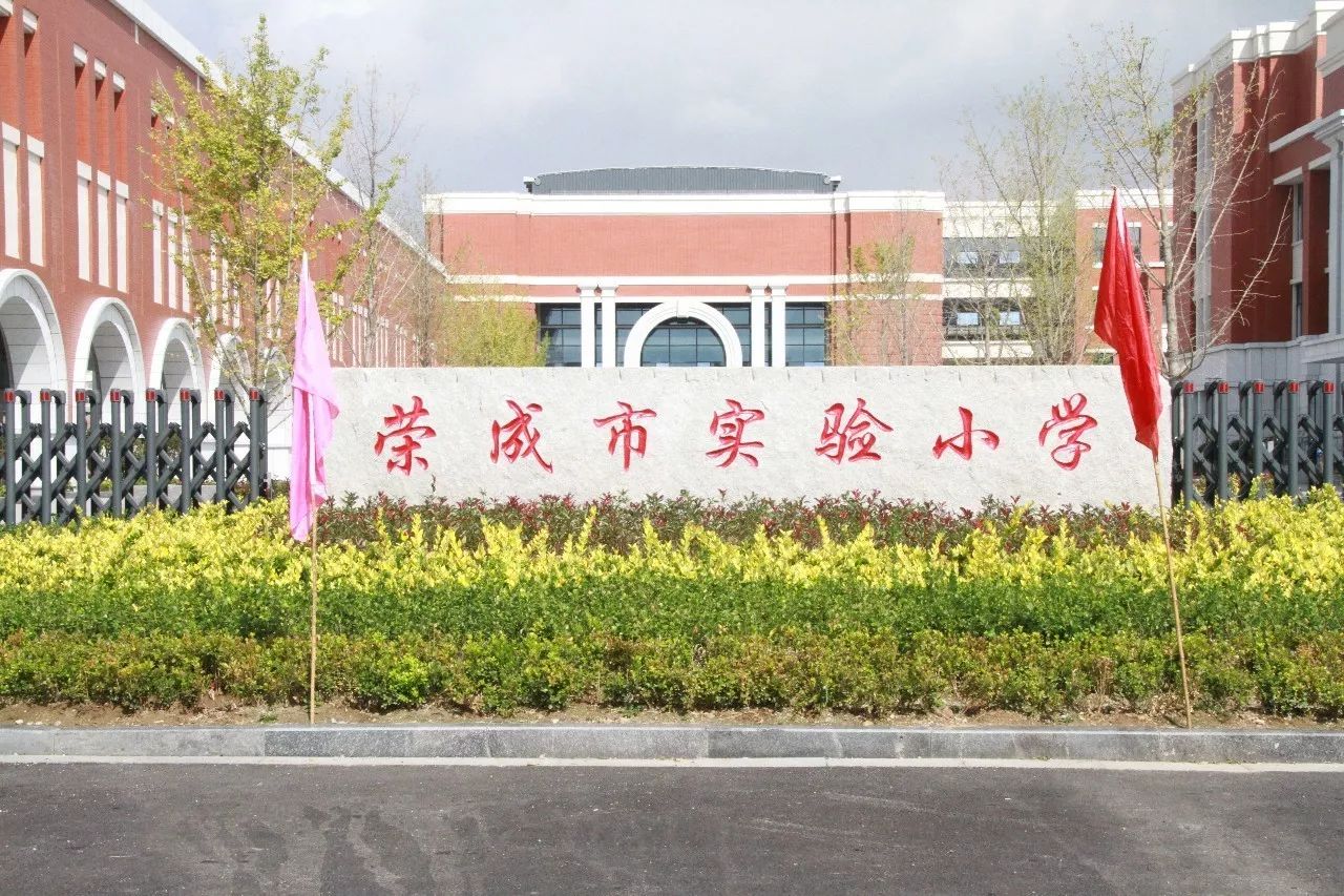 带你感受荣成市实验小学学生的新