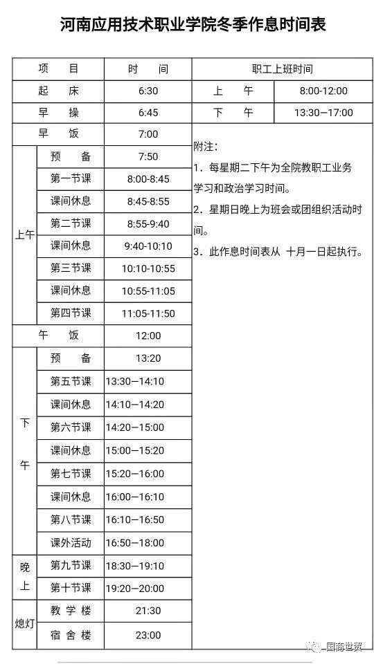 河南应用技术职业学院冬季作息时间表