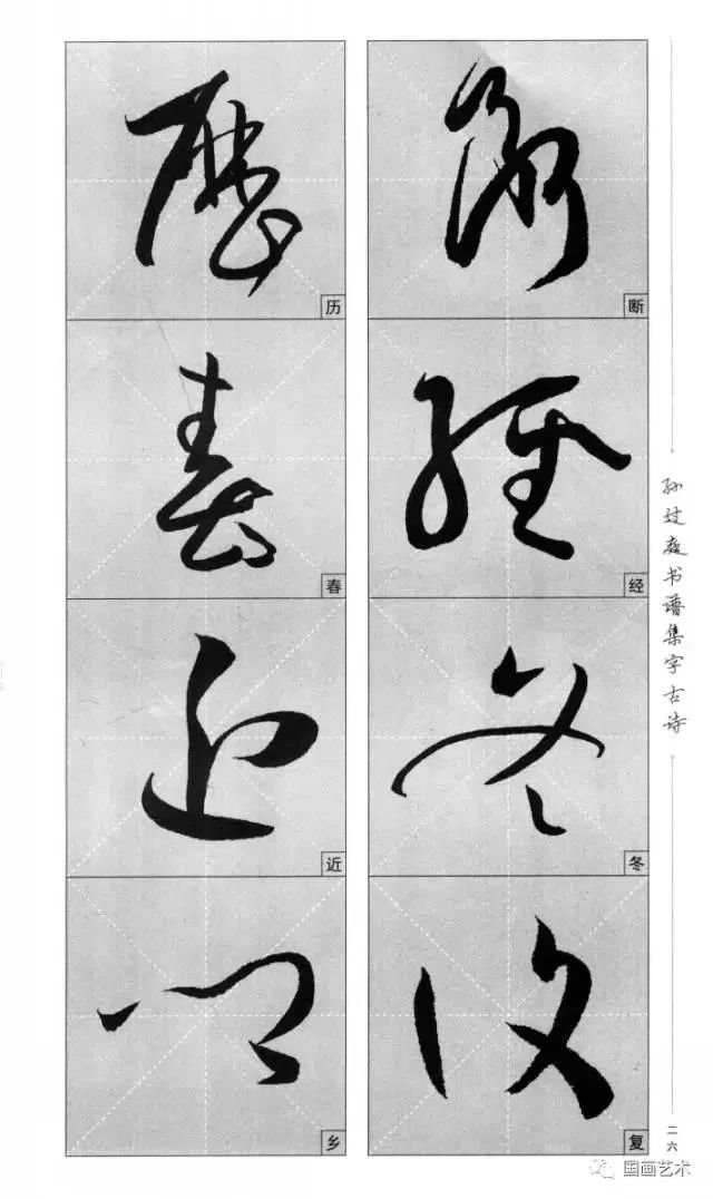 孙过庭《书谱》集字古诗(整体章法图 米字格单字放大)