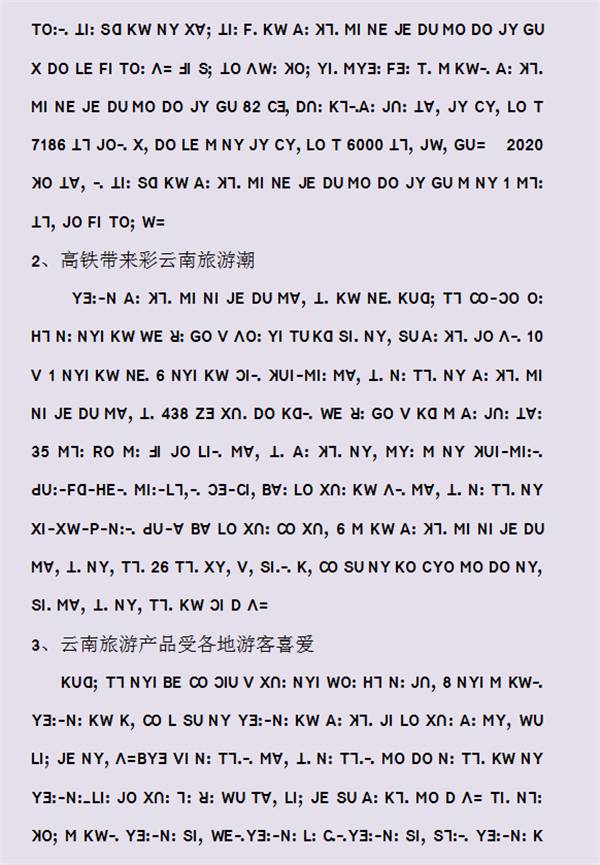 【傈僳语广播】我省抢抓机遇全力攻坚2020年125个县市区"能通全通"