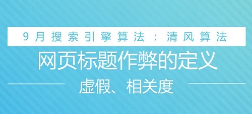 杭州云搜宝网站优化公司 百度 清风算法 9月底上线,标题党再见 