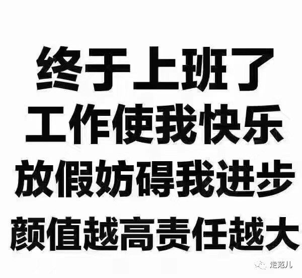 今年法定假期已用完,你还不认真上班?