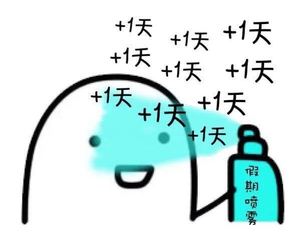 假期结束了不要方!反正今年也没有了