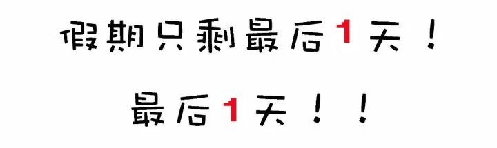 您的长假已剩最后1天,点此充值,满血复活!