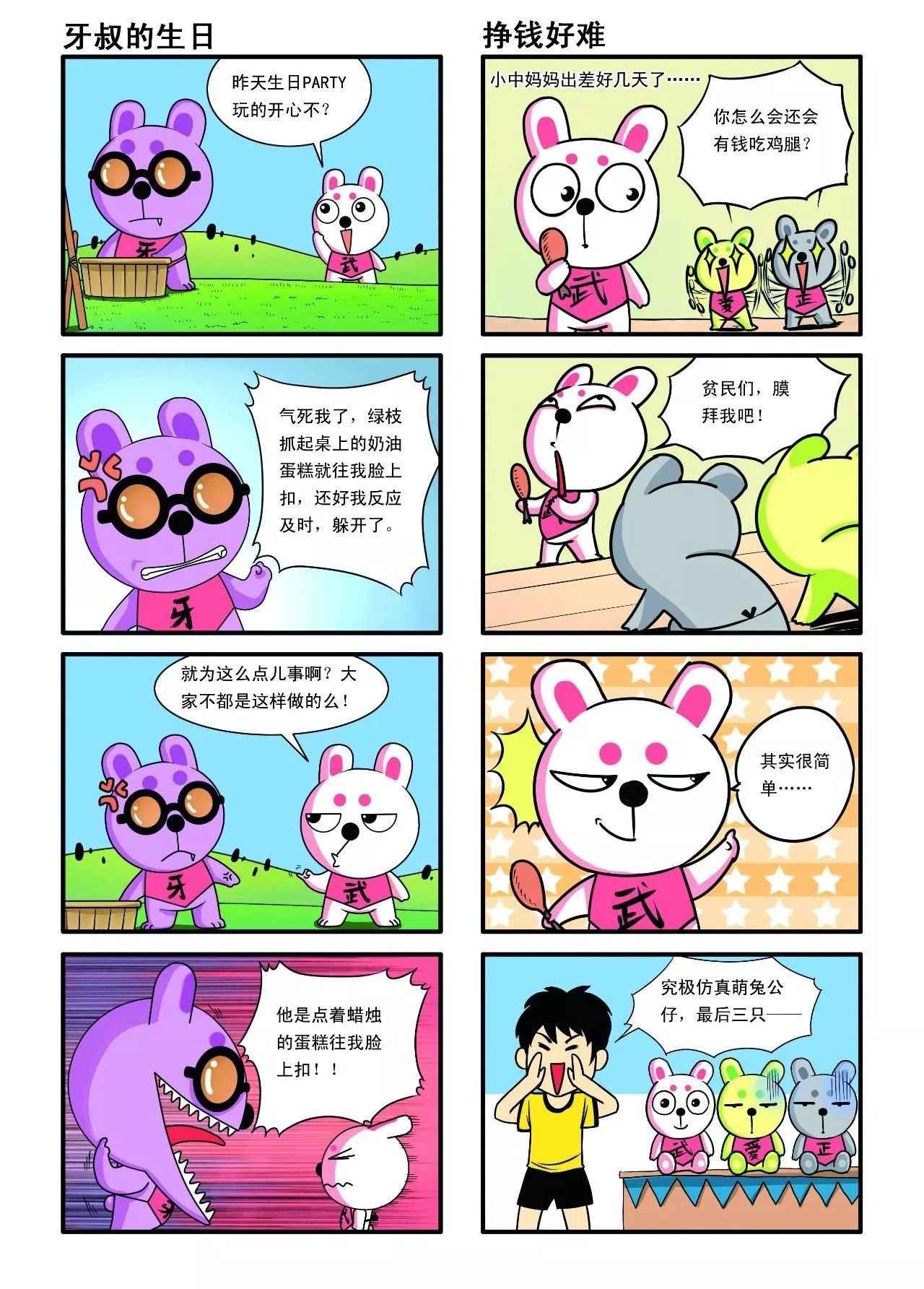 兔子帮四格漫画 | 第一期