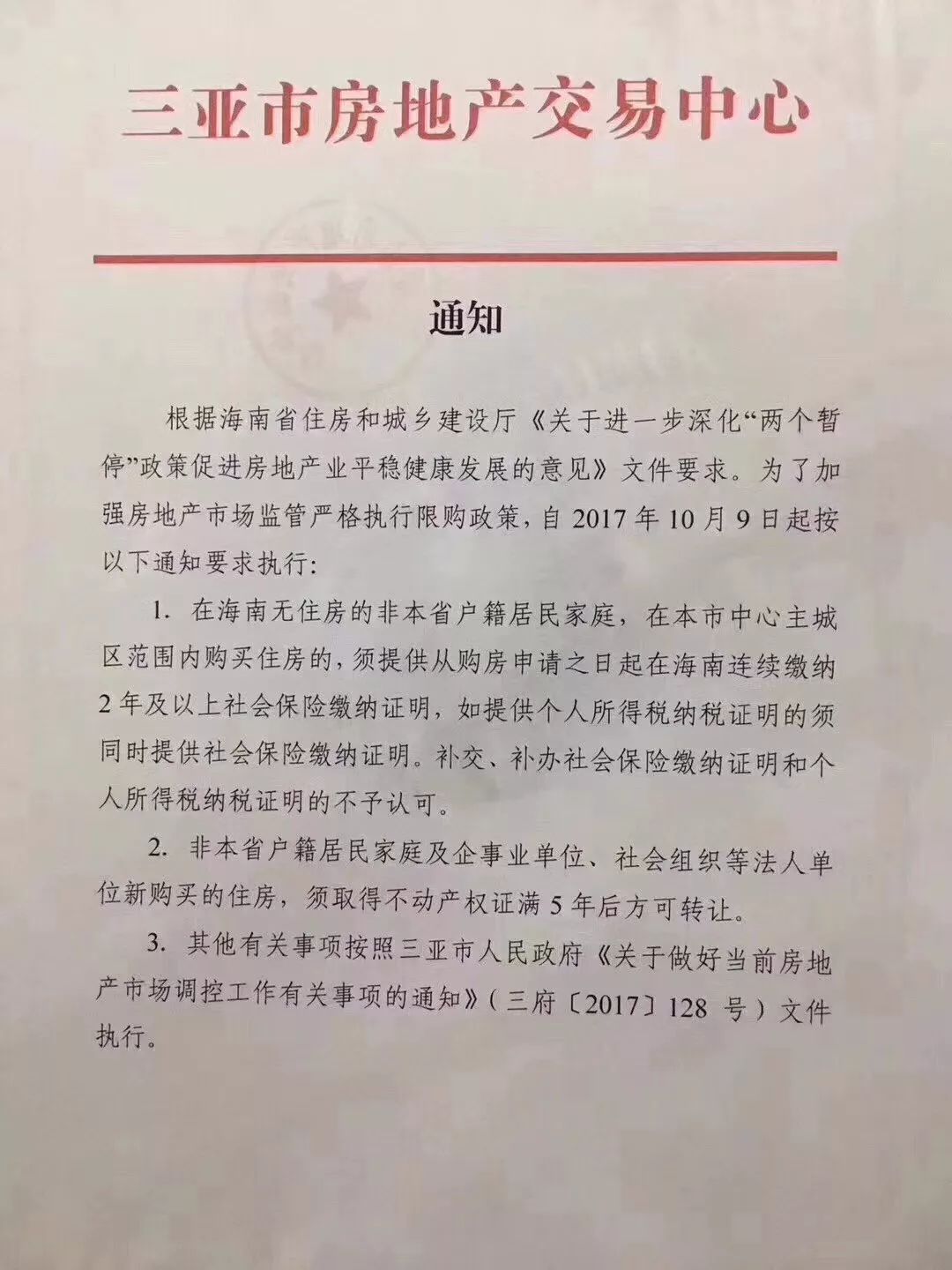 三亚市房地产交易中心发布的红头文件