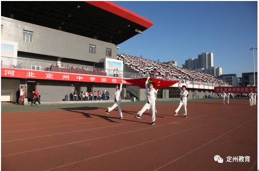 河北定州中学隆重举行2017年秋季田径运动会