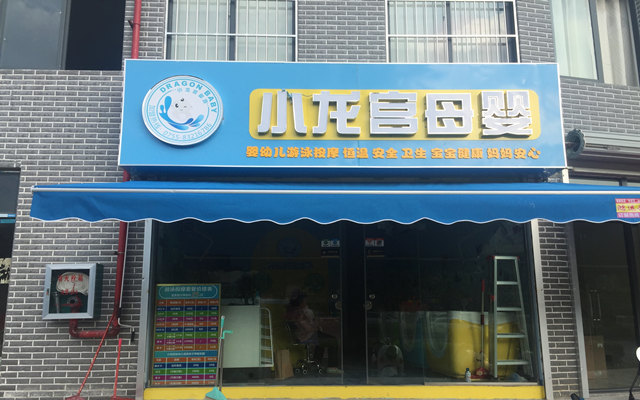 喜开四方|小龙宫婴儿游泳馆 广西南宁店>盛大来袭!