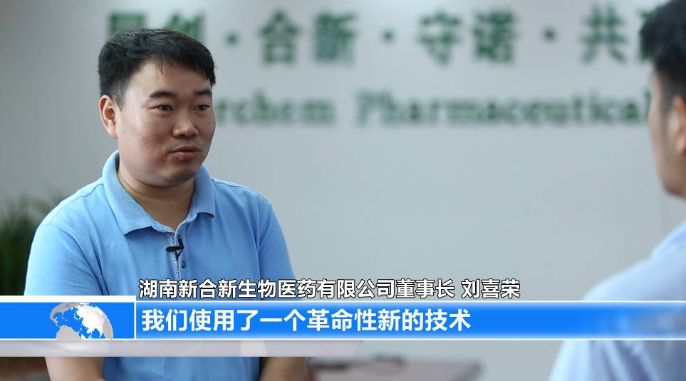 湖南新合新生物医药有限公司董事长 刘喜荣:我们使用了一种革命性的新