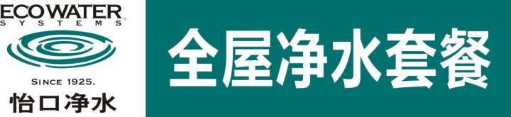 你家自来水真的纯净无污染吗?怡口全屋净水套餐让你后顾无忧!