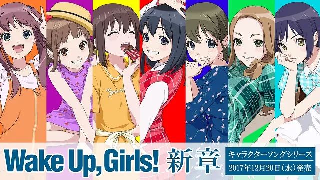 wakeupgirls新章角色歌和光碟详情公开