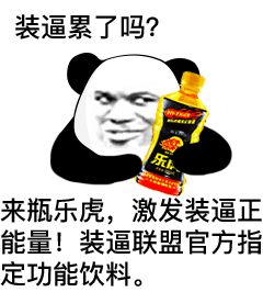 表情| 装逼累了吗?来瓶乐虎,激发装逼正能量!