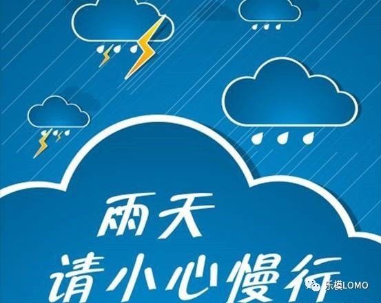 雨天出行,注意安全!