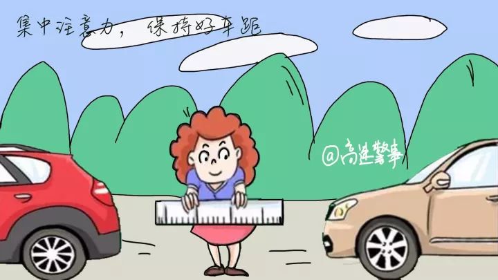 集中注意力,保持好车距.