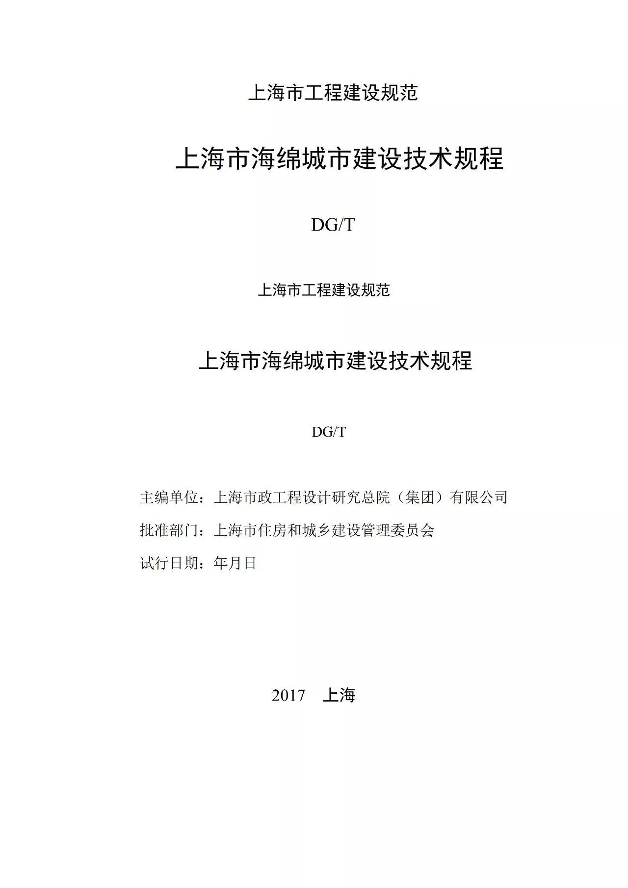 《上海市海绵城市建设技术规程》