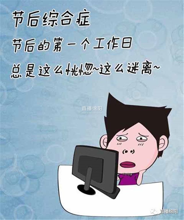 大家好,给大家介绍一下,这是我的…节后综合征