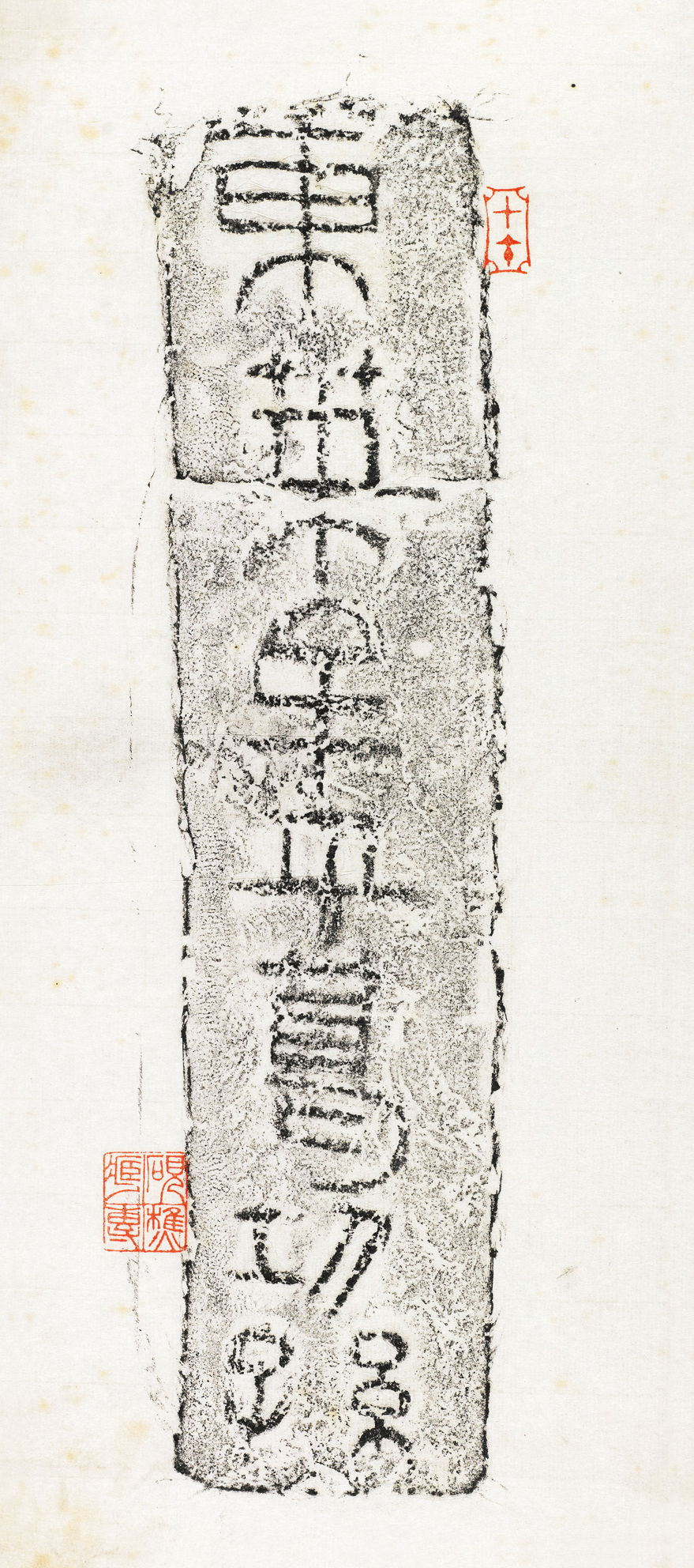 拓片尺寸:l0cm 5cm 东汉(25—220 蓬莱市潮水镇泊子村原有汉代封上