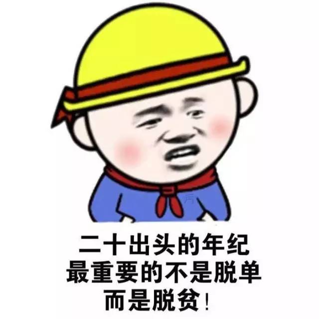 我是单身我骄傲!