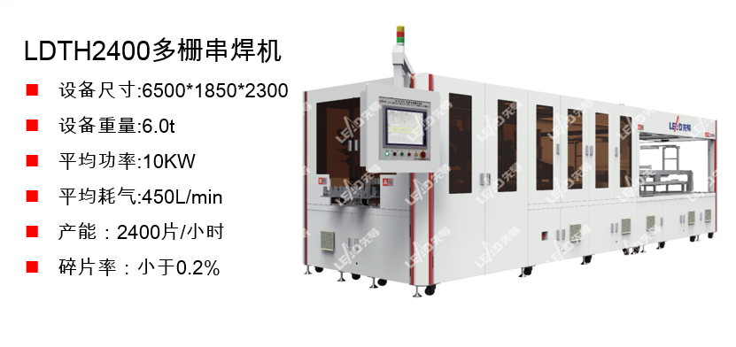 先导mbb多栅串焊机将实现最高量产产能2400片/小时