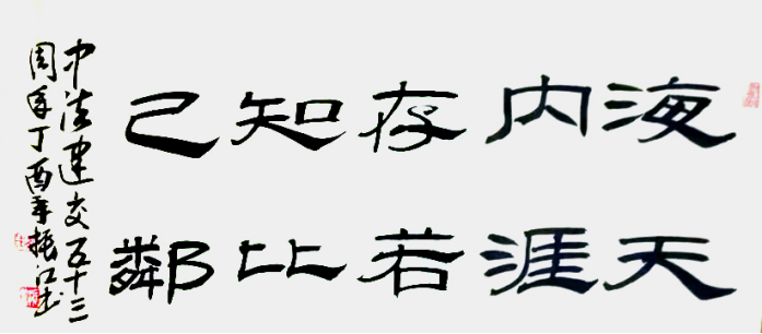 赵振江作品赏析先观赏隶书《海内存在知己天涯若比邻》这幅作品.