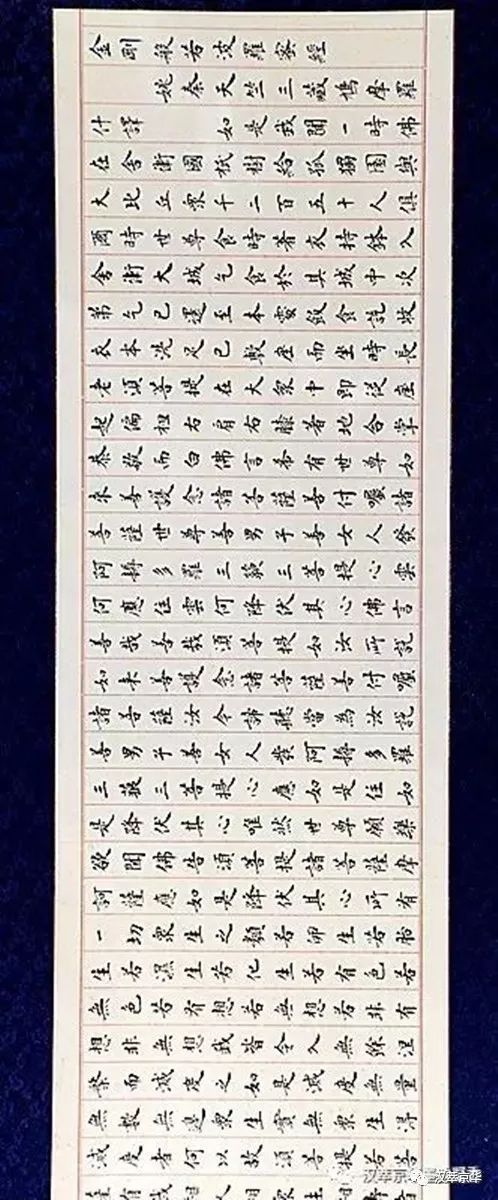 【汉萃京华--任国京】书法家--任国京 抄写的佛教《金刚经》小楷书法