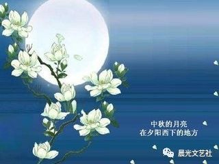 【晨光散文】在這月圓之夜，相隨相惜，共度今生時光 | 曉風殘月：《中秋夜》 娛樂 第2張