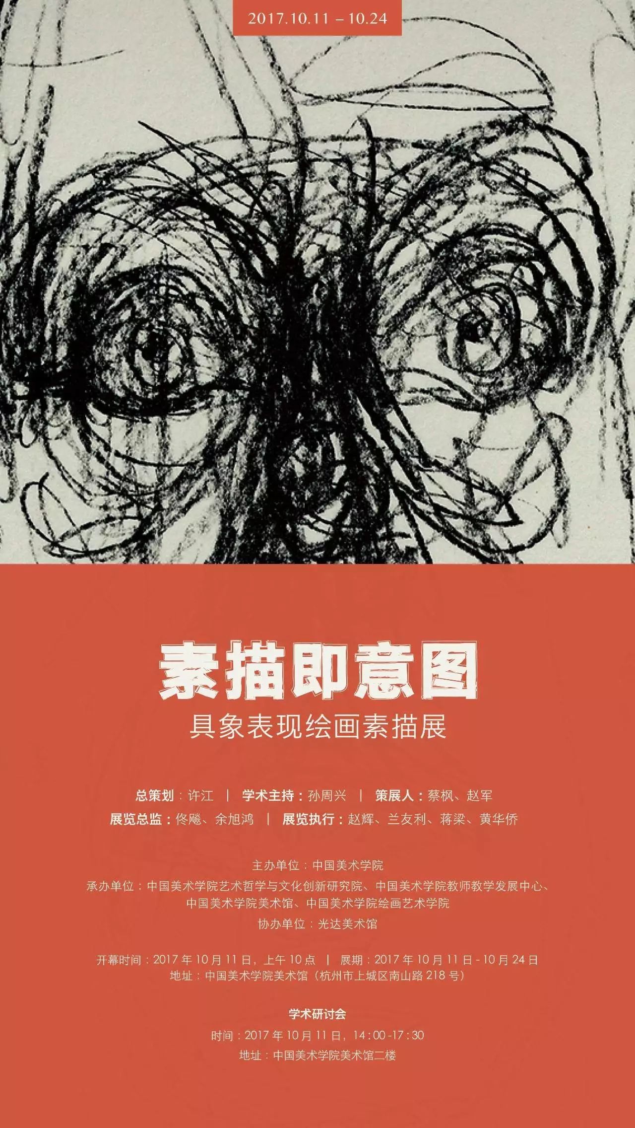 素描即意图——具象表现绘画素描展◎ 展 期:2017年10月11日—10月24