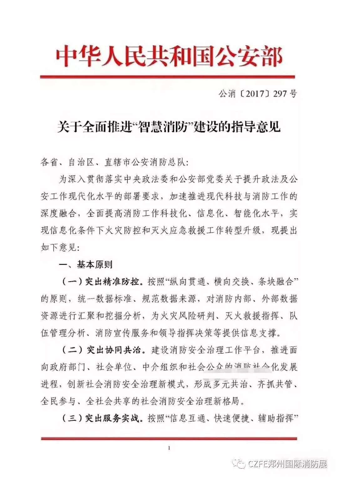 缔造智慧消防,引领消防新时代|国内首个消防信息化展览会暨论坛2018年