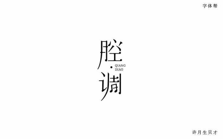 字体帮-第638篇:腔调 明日命题:老地方