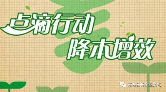 【东方日升·动态】降本增效倡议书,从点滴做起!