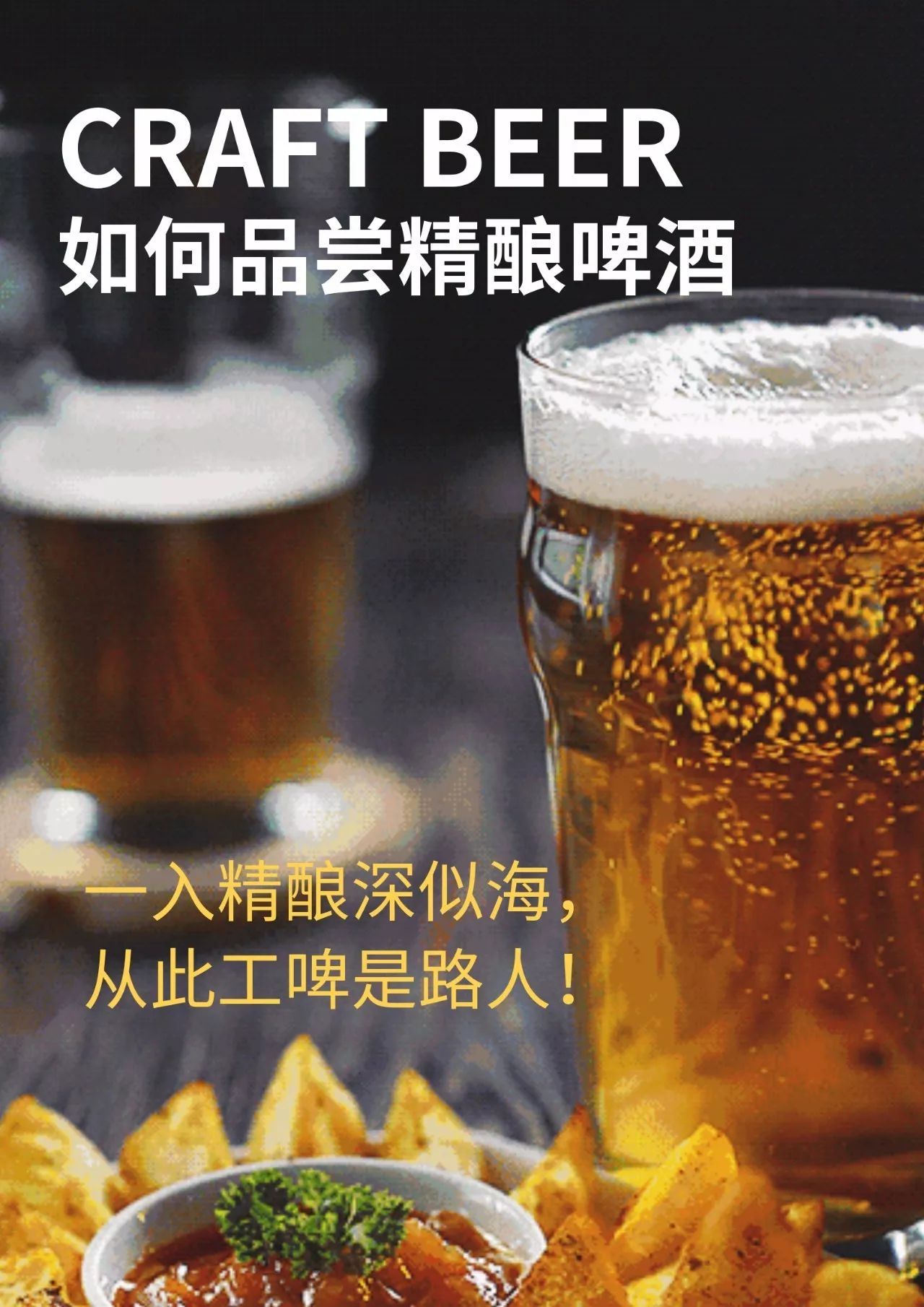 【60秒轻松学】品尝精酿啤酒