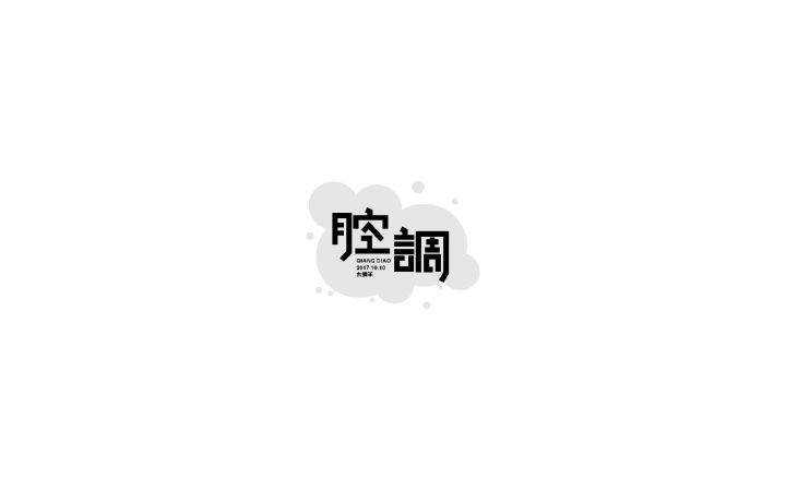 字体帮-第638篇:腔调 明日命题:老地方