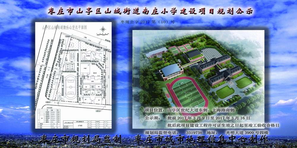 枣庄市山亭区山城街道南庄小学建设项目规划公示