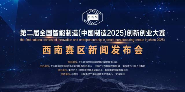 第二届全国智能制造(中国制造2025 创新创业大赛西南赛区在渝启动