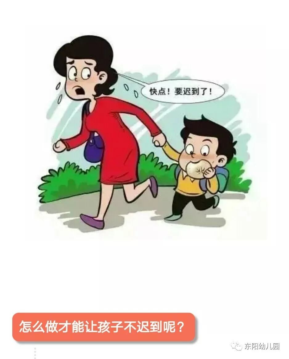 千万别把上幼儿园迟到当小事,它对孩子的伤害超出你的