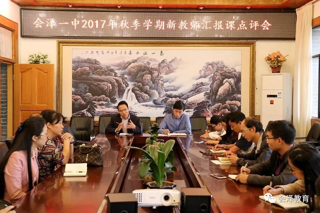 会泽一中召开2017年秋季学期新教师汇报课点评会