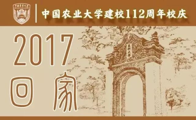 中国农业大学建校112周年校庆公告