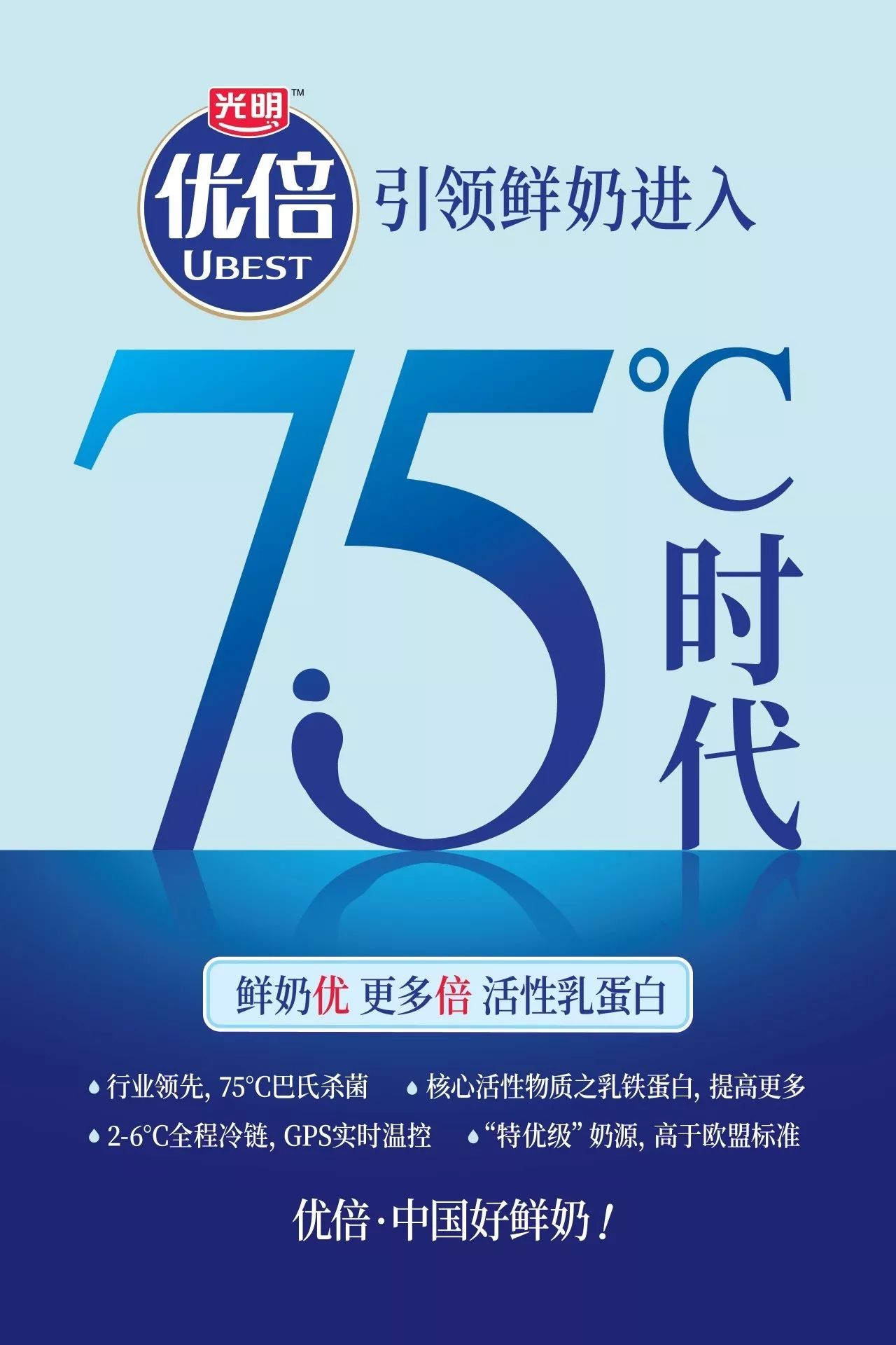 光明优倍进入75℃时代,为国人生产更优质的鲜奶!