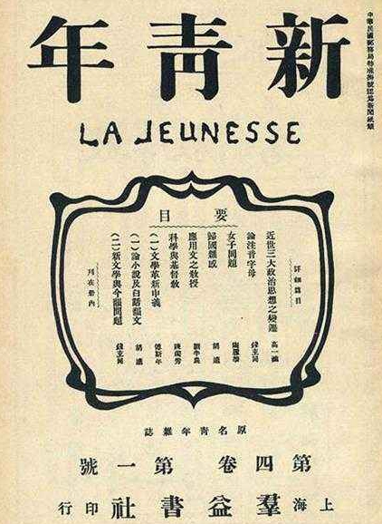 白话文运动的主要阵地之一:《新青年》杂志