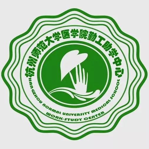 勤工助学中心