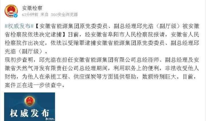 依法以受贿罪逮捕安徽省能源集团原党委委员,副总经理邱先浩(副厅级)