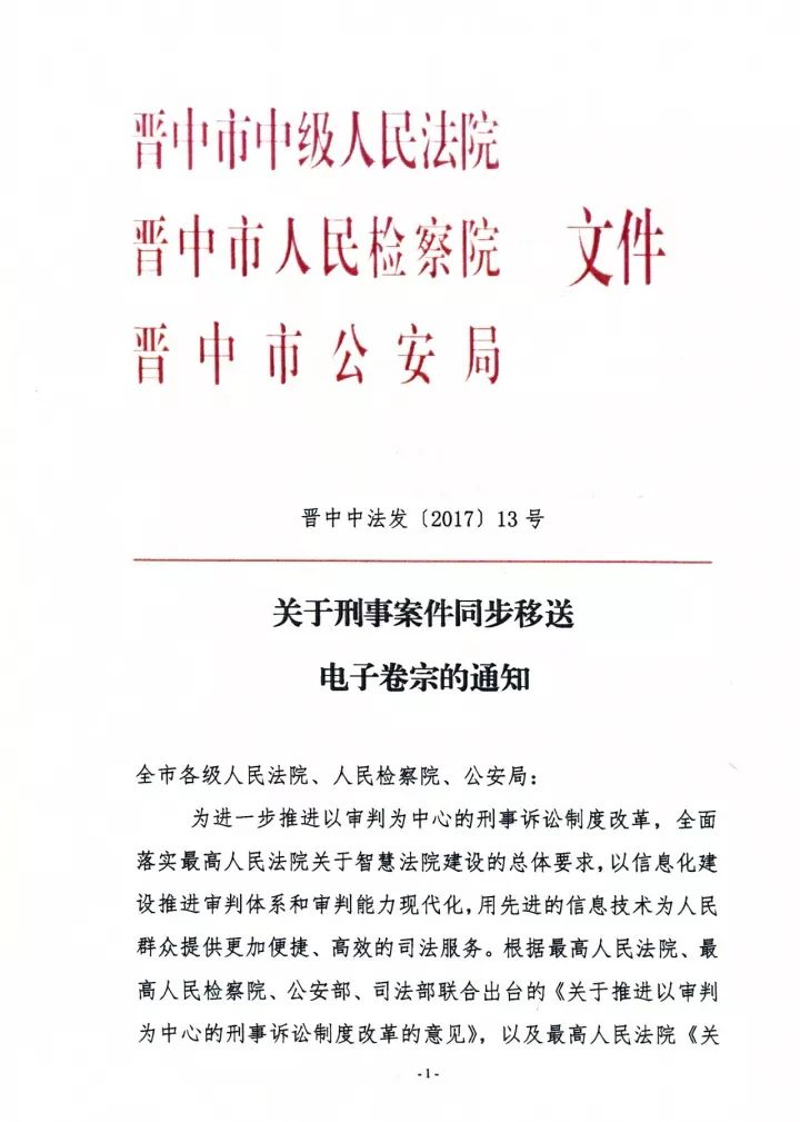 联合发文,推动刑事案件的电子卷宗流转应用,标志着晋中市司法机关在