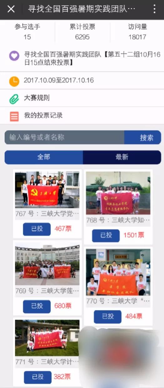 让小编来告诉你具体的投票方式吧: 关注公众号"中国青年报" 三峡大学