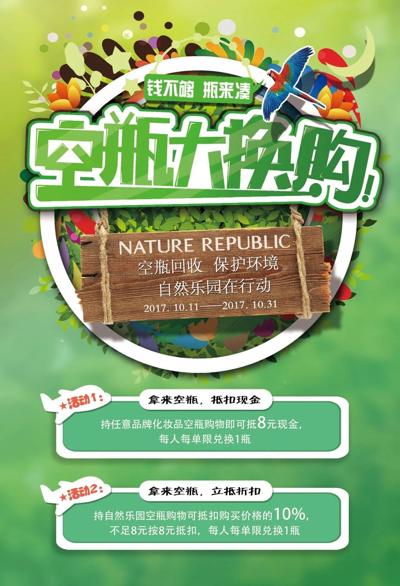 nature republic全面启动"空瓶回收"计划, 您持任意