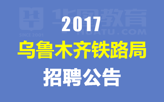 乌鲁木齐事业单位招聘_乌鲁木齐市事业单位招聘622人简章(2)