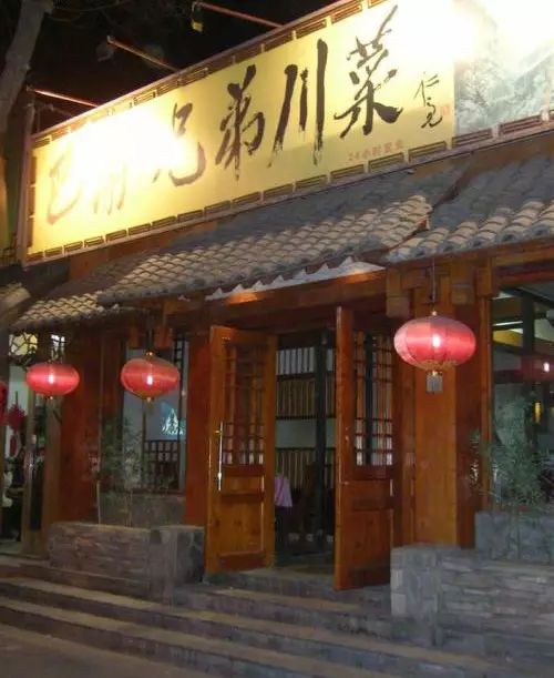 帝都探店人均不过100四川辣妹子推荐的地道川菜馆