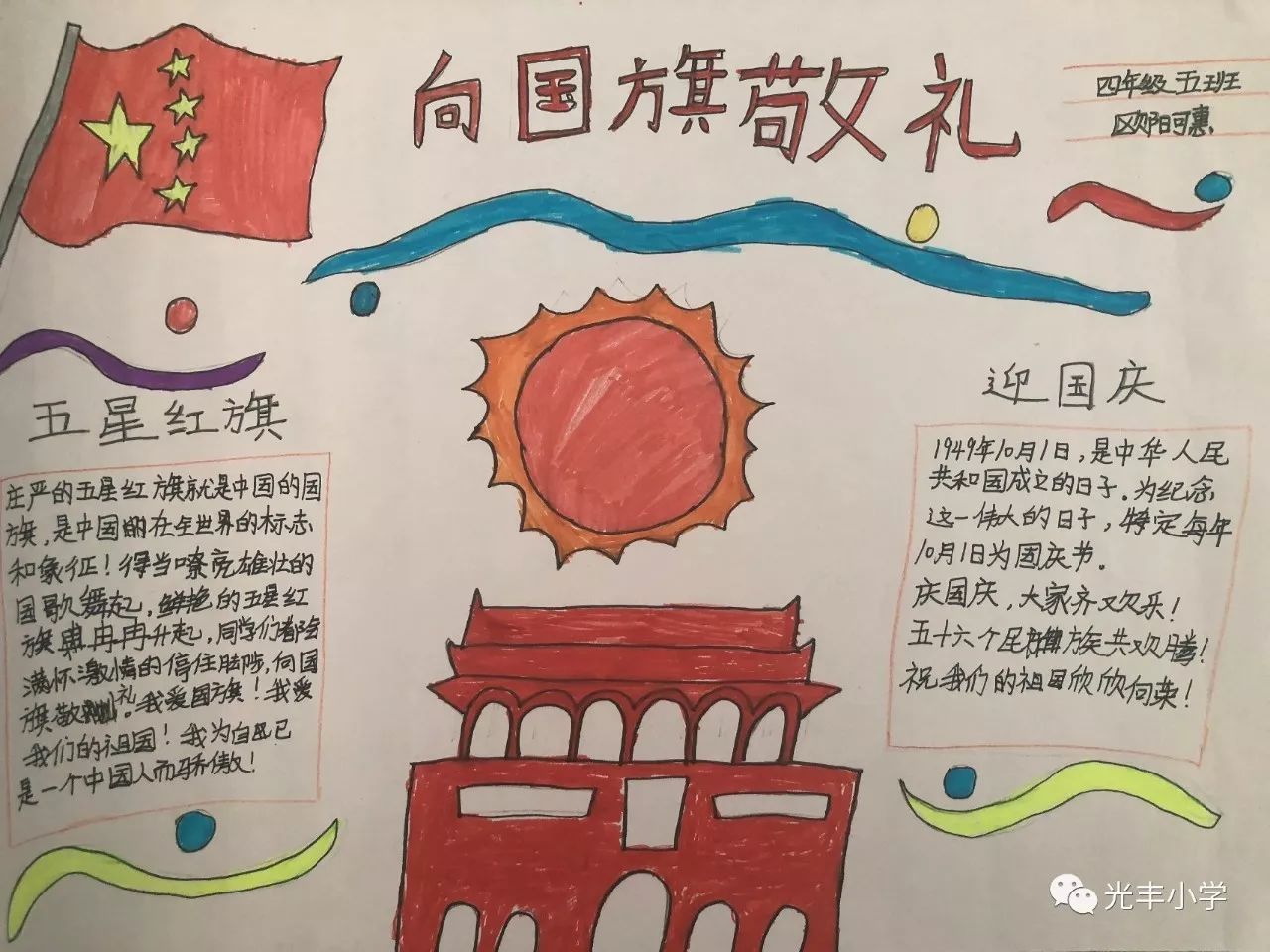国庆节前后,学校组织开展了手抄报,作文,绘画等比赛活动.